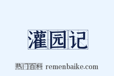 灌园记是什么意思的图片